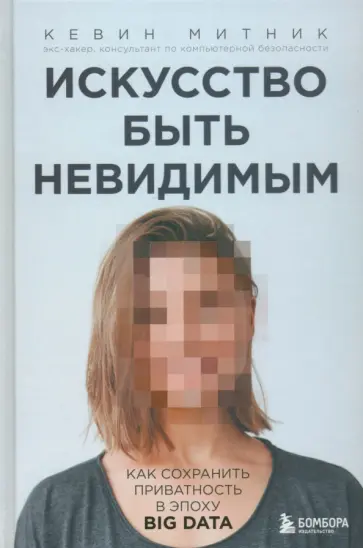 Кевин Митник - Искусство быть невидимым. Как сохранить приватность в эпоху Big Data обложка книги