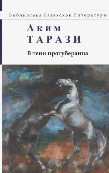 Аким Тарази - В тени протуберанца обложка книги