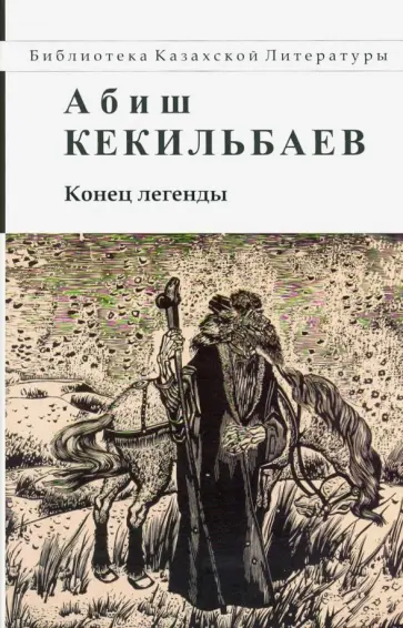 Абиш Кекильбаев - Конец легенды обложка книги