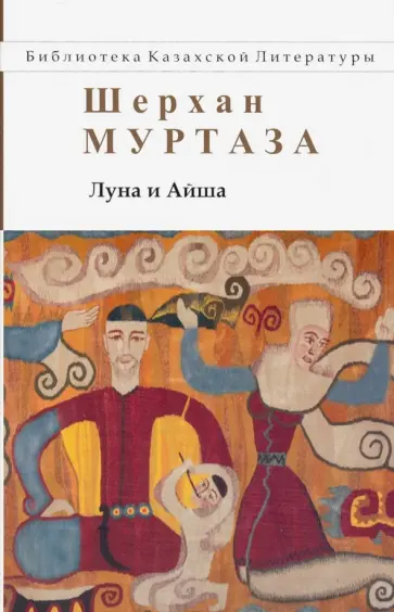 Шерхан Муртаза - Луна и Айша обложка книги