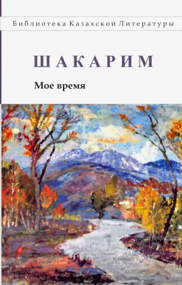 Шакарим - Мое время обложка книги