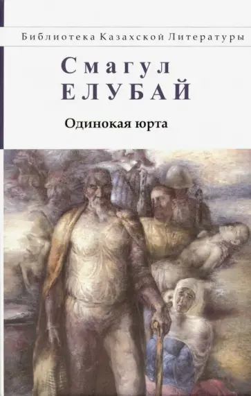 Смагул Елубай - Одинокая юрта обложка книги