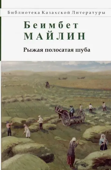 Беимбет Майлин - Рыжая полосатая шуба обложка книги