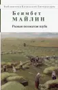 Майлин Беимбет