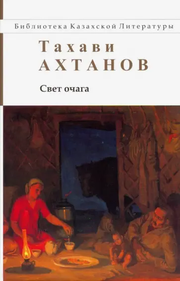 Татави Ахтанов - Свет очага обложка книги