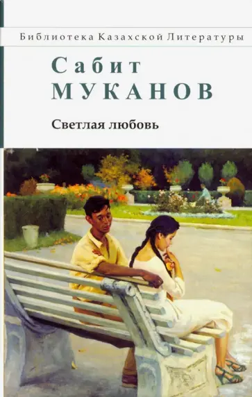Сабит Муканов - Светлая любовь обложка книги