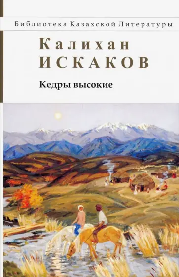 Калихан Искаков - Кедры высокие обложка книги