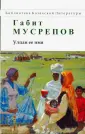 Мусрепов Габит