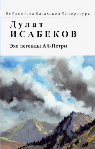 Дулат Исабеков - Эхо легенды Ай-Петри обложка книги
