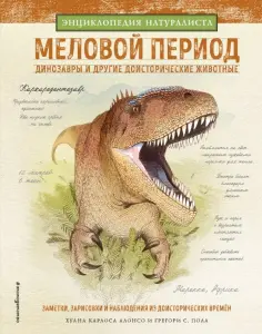 Алонсо, Пол - Меловой период. Динозавры и другие доисторические животные обложка книги