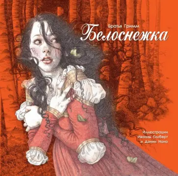 Гримм Якоб и Вильгельм - Белоснежка Гримм Якоб и Вильгельм - Белоснежка обложка книги