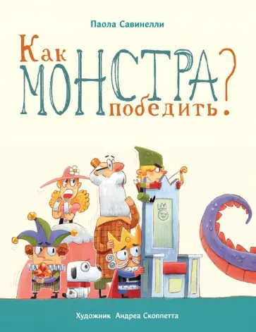 Паола Савинелли - Как монстра победить? обложка книги