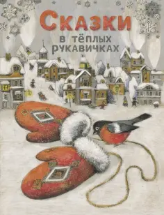 Назарова, Бахурова - Сказки в теплых рукавичках обложка книги