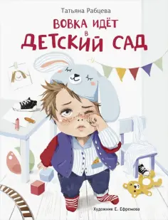 Татьяна Рабцева - Вовка идет в детский сад обложка книги