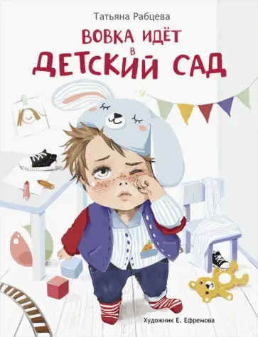 Татьяна Рабцева - Вовка идет в детский сад обложка книги