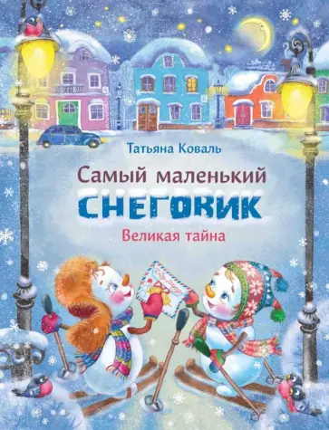 Татьяна Коваль - Самый маленький снеговик. Великая тайна Татьяна Коваль - Самый маленький снеговик. Великая тайна обложка книги