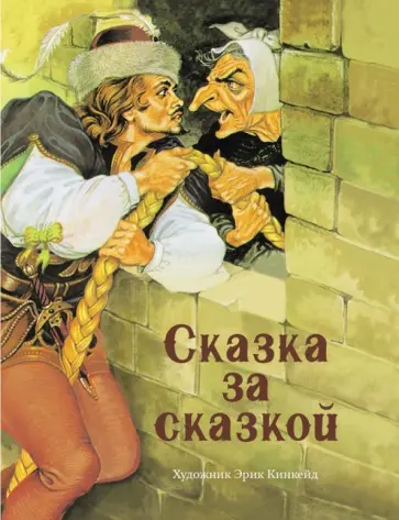 Сказка за сказкой Сказка за сказкой обложка книги