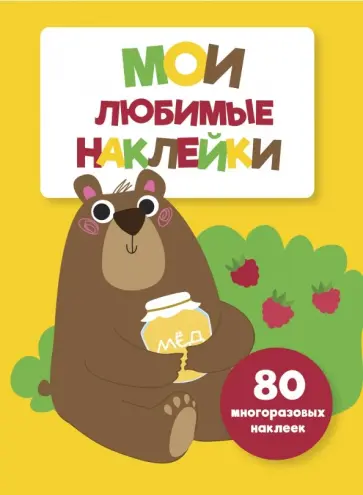 Мои любимые наклейки. Выпуск 1 обложка книги