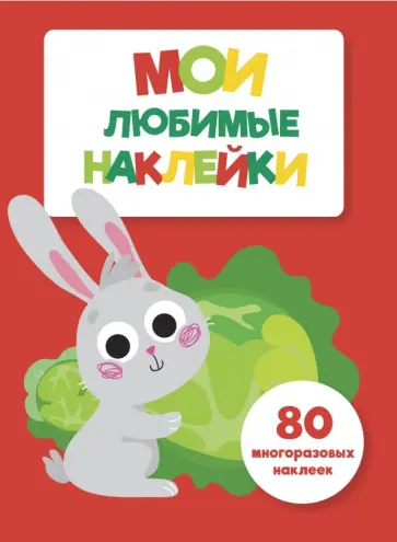 Мои любимые наклейки. Выпуск 2 обложка книги