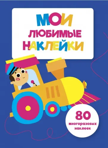 Мои любимые наклейки. Выпуск 3 обложка книги