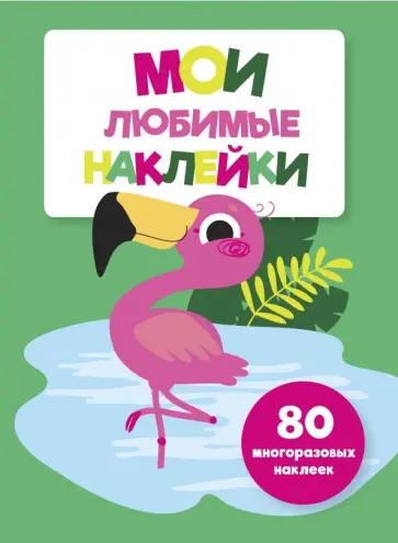 Мои любимые наклейки. Выпуск 5 обложка книги