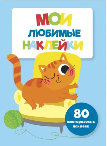 Мои любимые наклейки. Выпуск 6 обложка книги