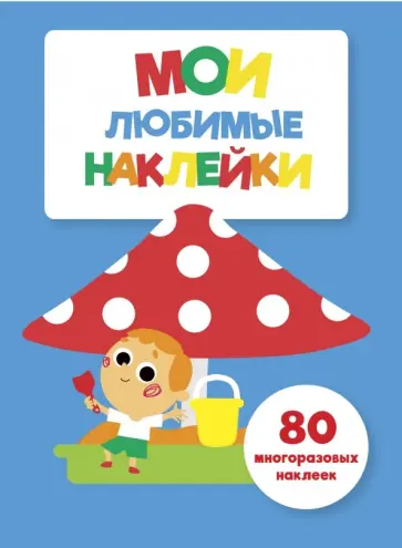 Мои любимые наклейки. Выпуск 7 Мои любимые наклейки. Выпуск 7 обложка книги