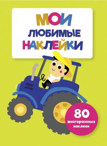 Мои любимые наклейки. Выпуск 8 Мои любимые наклейки. Выпуск 8 обложка книги