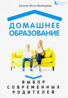 Евгения Юстус-Валинурова - Домашнее образование. Выбор современных родителей обложка книги
