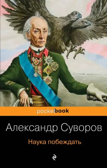Александр Суворов - Наука побеждать Александр Суворов - Наука побеждать обложка книги