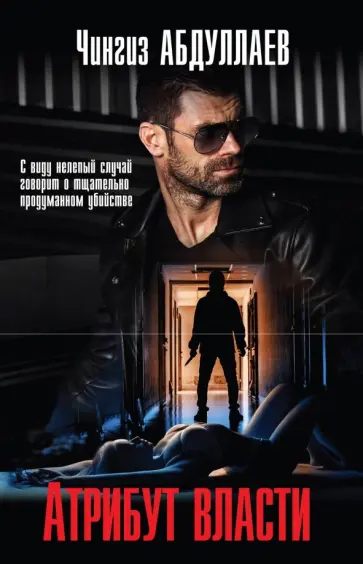 Чингиз Абдуллаев - Атрибут власти обложка книги