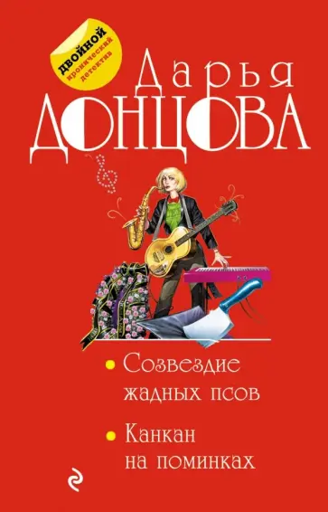 Дарья Донцова - Созвездие жадных псов. Канкан на поминках обложка книги