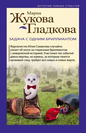 Мария Жукова-Гладкова - Задача с одним бриллиантом обложка книги