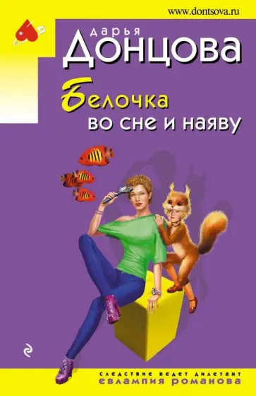 Дарья Донцова - Белочка во сне и наяву обложка книги
