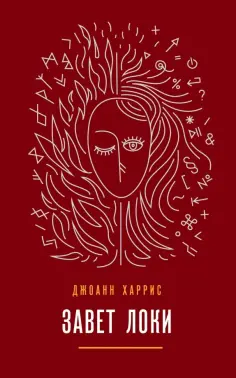 Джоанн Харрис - Завет Локи Джоанн Харрис - Завет Локи обложка книги