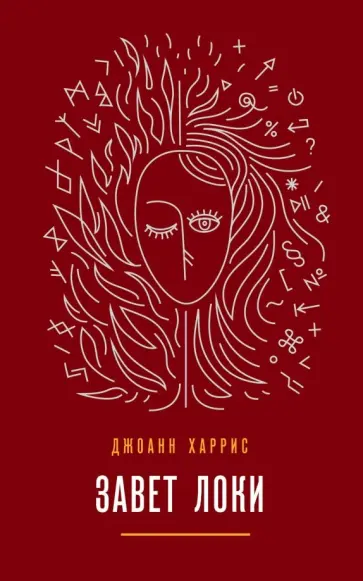 Джоанн Харрис - Завет Локи обложка книги