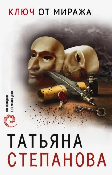 Татьяна Степанова - Ключ от миража обложка книги