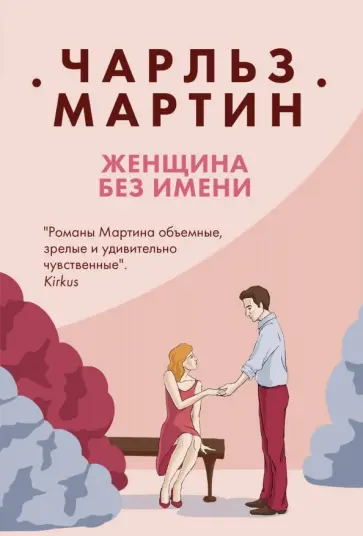 Чарльз Мартин - Женщина без имени обложка книги