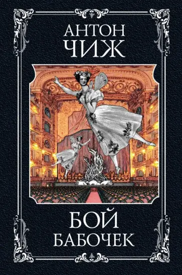 Антон Чиж - Бой бабочек Антон Чиж - Бой бабочек обложка книги