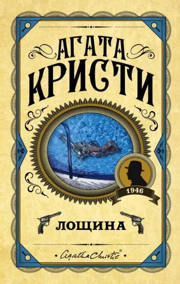 Агата Кристи - Лощина Агата Кристи - Лощина обложка книги