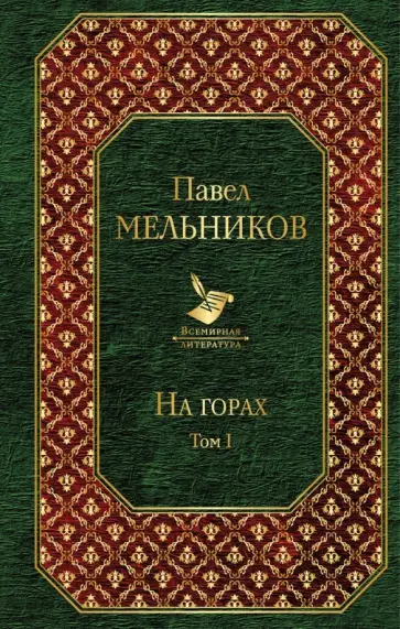 Павел Мельников-Печерский - На горах. Том I Павел Мельников-Печерский - На горах. Том I обложка книги