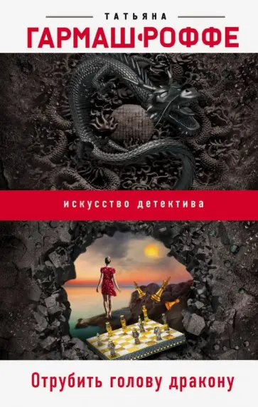 Татьяна Гармаш-Роффе - Отрубить голову дракону обложка книги