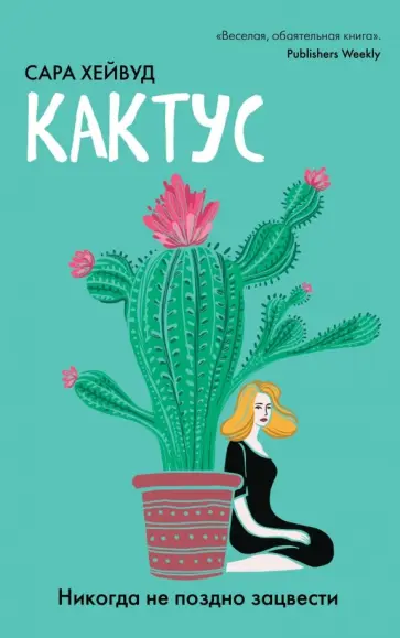 Сара Хейвуд - Кактус. Никогда не поздно зацвести обложка книги