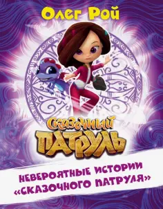 Олег Рой - Невероятные истории "Сказочного патруля" Олег Рой - Невероятные истории "Сказочного патруля" обложка книги
