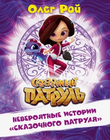 Олег Рой - Невероятные истории "Сказочного патруля" обложка книги