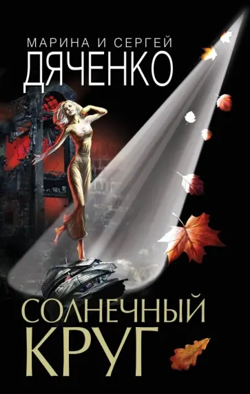 Дяченко, Дяченко - Солнечный круг Дяченко, Дяченко - Солнечный круг обложка книги