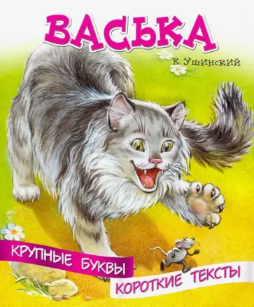 Константин Ушинский - Крупные буквы. Короткие тексты. Васька обложка книги