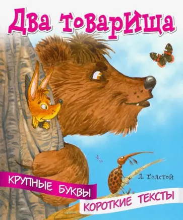 Лев Толстой - Крупные буквы. Короткие тексты. Два товарища обложка книги