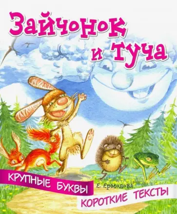 Елена Ермолова - Крупные буквы. Короткие тексты. Зайчонок и туча обложка книги