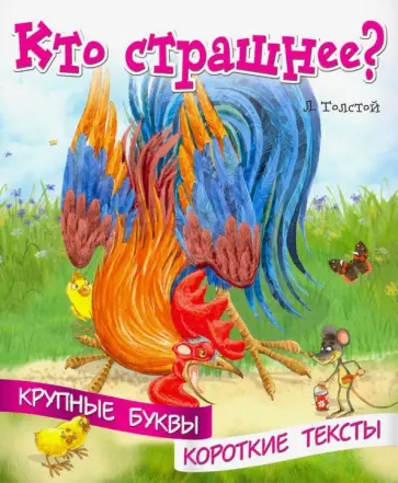 Лев Толстой - Крупные буквы. Короткие тексты. Кто страшнее? обложка книги